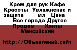 Крем для рук Кафе Красоты “Увлажнение и защита“, 250 мл › Цена ­ 210 - Все города Другое » Продам   . Ханты-Мансийский